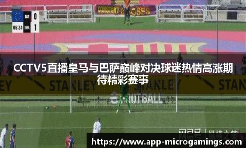 CCTV5直播皇马与巴萨巅峰对决球迷热情高涨期待精彩赛事