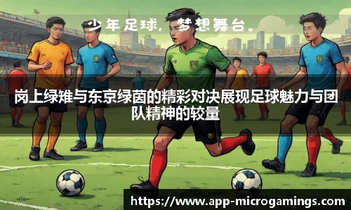 岗上绿雉与东京绿茵的精彩对决展现足球魅力与团队精神的较量