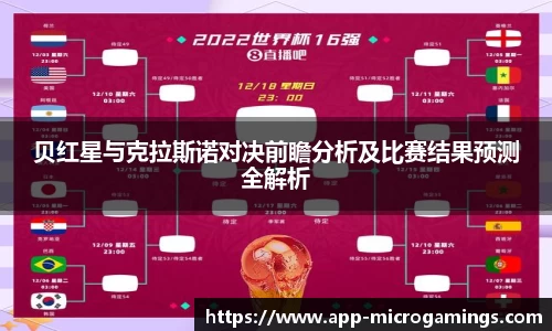 贝红星与克拉斯诺对决前瞻分析及比赛结果预测全解析