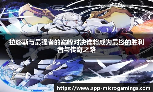 拉怒斯与最强者的巅峰对决谁将成为最终的胜利者与传奇之路